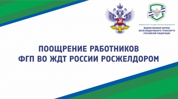 Поощрение работников ФГП ВО ЖДТ России Росжелдором
